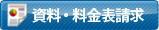 資料・料金表請求