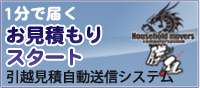 一分で届く　お見積もりスタート　勝組