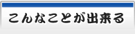 こんなことができる